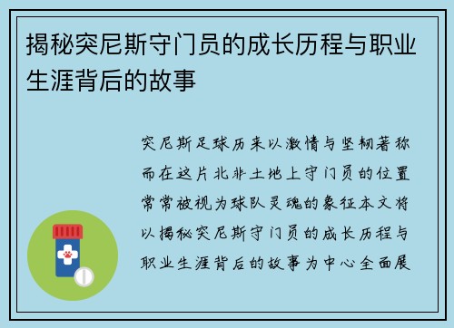 揭秘突尼斯守门员的成长历程与职业生涯背后的故事 揭秘突尼斯守门员的成长历程与职业生涯背后的故事