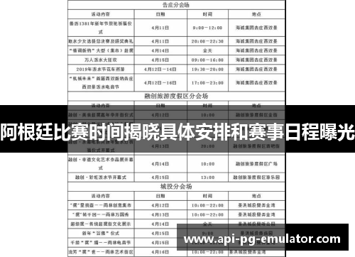 阿根廷比赛时间揭晓具体安排和赛事日程曝光