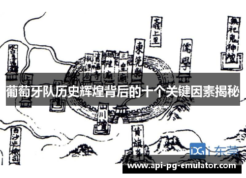 葡萄牙队历史辉煌背后的十个关键因素揭秘 葡萄牙队历史辉煌背后的十个关键因素揭秘