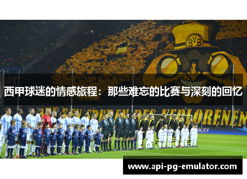 西甲球迷的情感旅程：那些难忘的比赛与深刻的回忆