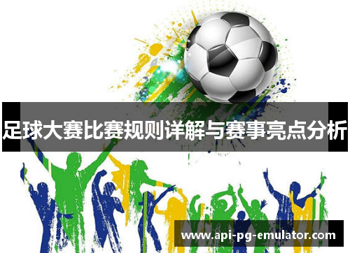 足球大赛比赛规则详解与赛事亮点分析