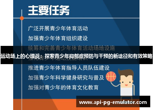运动场上的心理战：探索青少年抑郁症预防与干预的新途径和有效策略