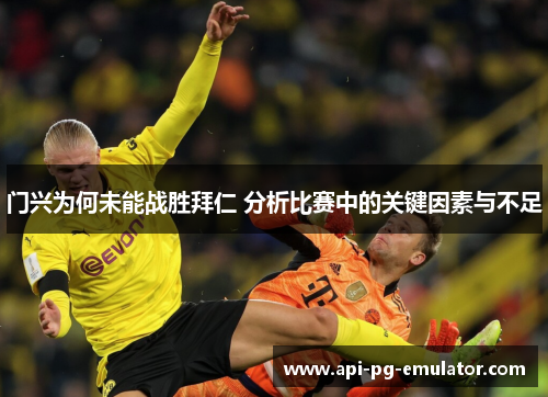 门兴为何未能战胜拜仁 分析比赛中的关键因素与不足