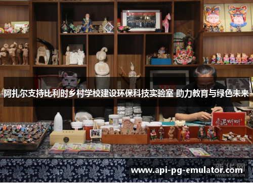 阿扎尔支持比利时乡村学校建设环保科技实验室 助力教育与绿色未来