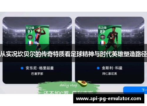 从实况坎贝尔的传奇特质看足球精神与时代英雄塑造路径