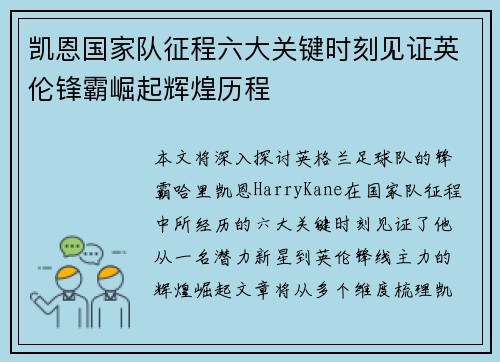 凯恩国家队征程六大关键时刻见证英伦锋霸崛起辉煌历程