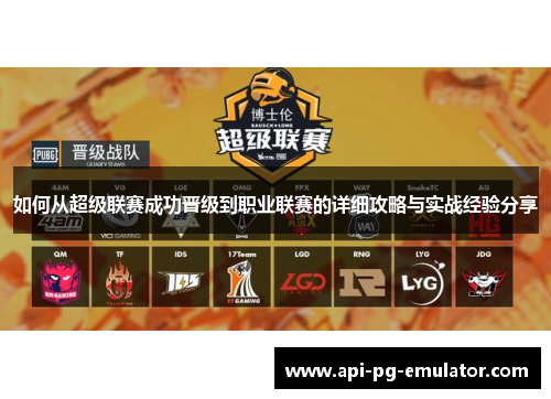 如何从超级联赛成功晋级到职业联赛的详细攻略与实战经验分享