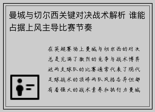 曼城与切尔西关键对决战术解析 谁能占据上风主导比赛节奏