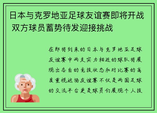 日本与克罗地亚足球友谊赛即将开战 双方球员蓄势待发迎接挑战