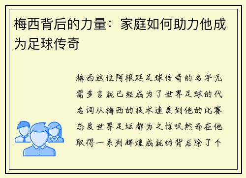 梅西背后的力量：家庭如何助力他成为足球传奇
