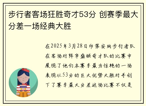 步行者客场狂胜奇才53分 创赛季最大分差一场经典大胜