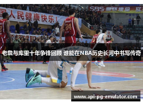 老詹与库里十年争锋回顾 谁能在NBA历史长河中书写传奇