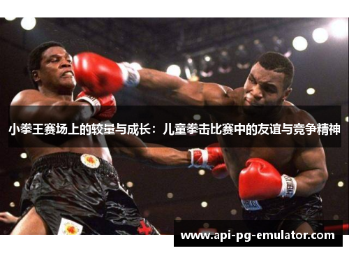 小拳王赛场上的较量与成长：儿童拳击比赛中的友谊与竞争精神