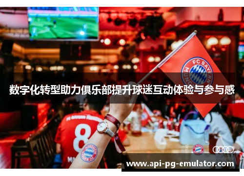 数字化转型助力俱乐部提升球迷互动体验与参与感