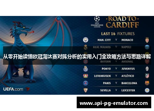 从零开始读懂欧冠淘汰赛对阵分析的实用入门全攻略方法与思路详解