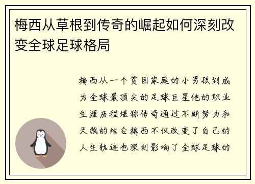 梅西从草根到传奇的崛起如何深刻改变全球足球格局