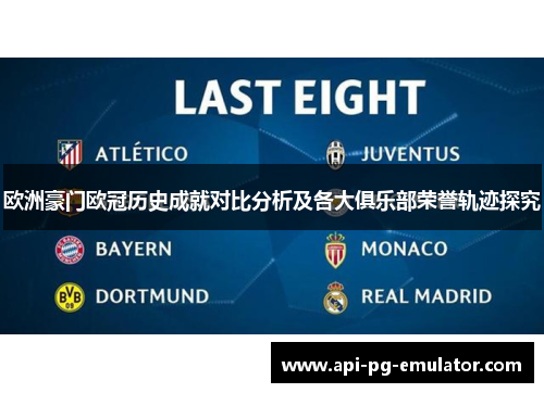 欧洲豪门欧冠历史成就对比分析及各大俱乐部荣誉轨迹探究