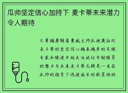 瓜帅坚定信心加持下 麦卡蒂未来潜力令人期待