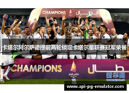 卡塔尔阿尔萨德提前两轮锁定卡塔尔星联赛冠军荣誉