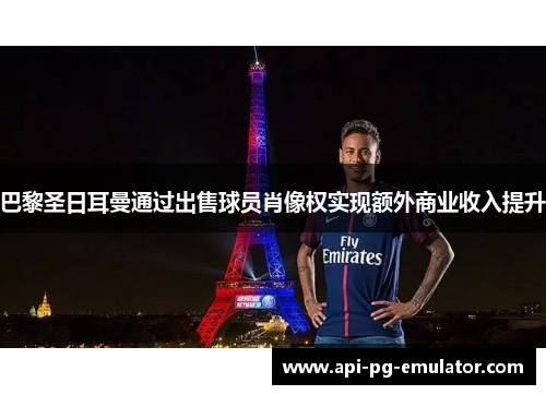 巴黎圣日耳曼通过出售球员肖像权实现额外商业收入提升