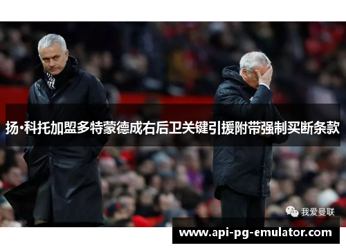 扬·科托加盟多特蒙德成右后卫关键引援附带强制买断条款