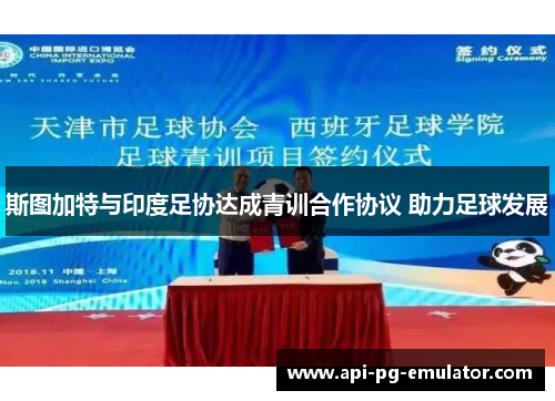 斯图加特与印度足协达成青训合作协议 助力足球发展