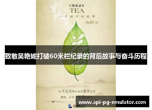 致敬吴艳妮打破60米栏纪录的背后故事与奋斗历程