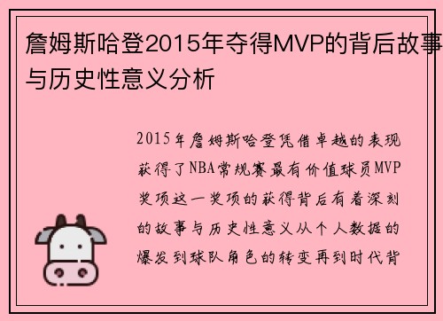 詹姆斯哈登2015年夺得MVP的背后故事与历史性意义分析