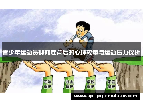 青少年运动员抑郁症背后的心理较量与运动压力探析