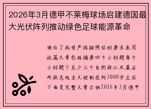 2026年3月德甲不莱梅球场启建德国最大光伏阵列推动绿色足球能源革命 2026年3月德甲不莱梅球场启建德国最大光伏阵列推动绿色足球能源革命