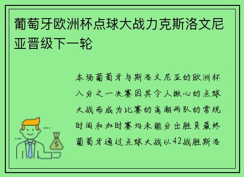 葡萄牙欧洲杯点球大战力克斯洛文尼亚晋级下一轮 葡萄牙欧洲杯点球大战力克斯洛文尼亚晋级下一轮