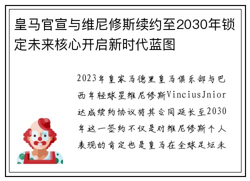 皇马官宣与维尼修斯续约至2030年锁定未来核心开启新时代蓝图 皇马官宣与维尼修斯续约至2030年锁定未来核心开启新时代蓝图