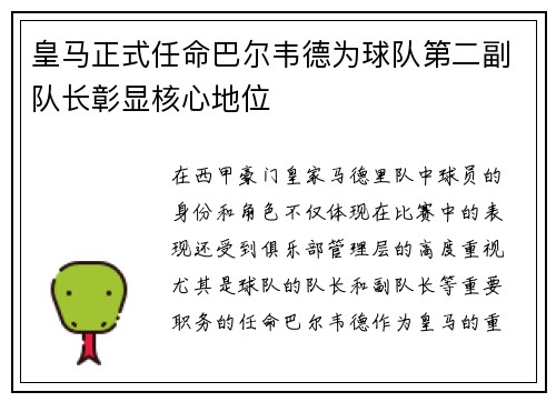 皇马正式任命巴尔韦德为球队第二副队长彰显核心地位