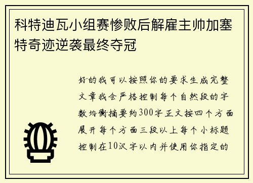 科特迪瓦小组赛惨败后解雇主帅加塞特奇迹逆袭最终夺冠 科特迪瓦小组赛惨败后解雇主帅加塞特奇迹逆袭最终夺冠