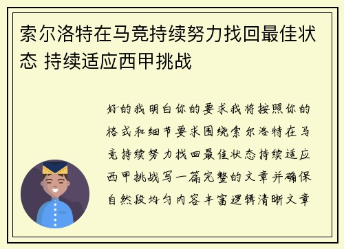 索尔洛特在马竞持续努力找回最佳状态 持续适应西甲挑战 索尔洛特在马竞持续努力找回最佳状态 持续适应西甲挑战