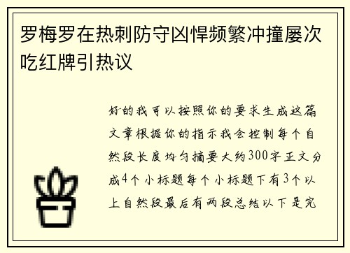 罗梅罗在热刺防守凶悍频繁冲撞屡次吃红牌引热议
