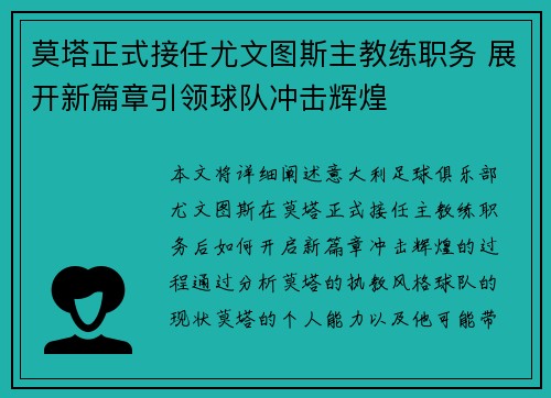 莫塔正式接任尤文图斯主教练职务 展开新篇章引领球队冲击辉煌 莫塔正式接任尤文图斯主教练职务 展开新篇章引领球队冲击辉煌