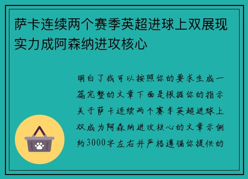 萨卡连续两个赛季英超进球上双展现实力成阿森纳进攻核心 萨卡连续两个赛季英超进球上双展现实力成阿森纳进攻核心