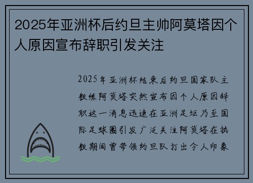 2025年亚洲杯后约旦主帅阿莫塔因个人原因宣布辞职引发关注