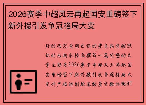 2026赛季中超风云再起国安重磅签下新外援引发争冠格局大变