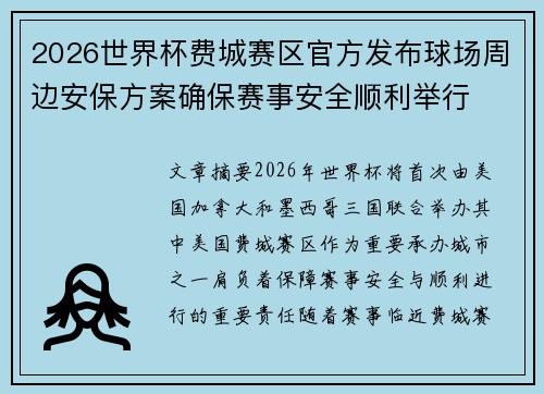 2026世界杯费城赛区官方发布球场周边安保方案确保赛事安全顺利举行