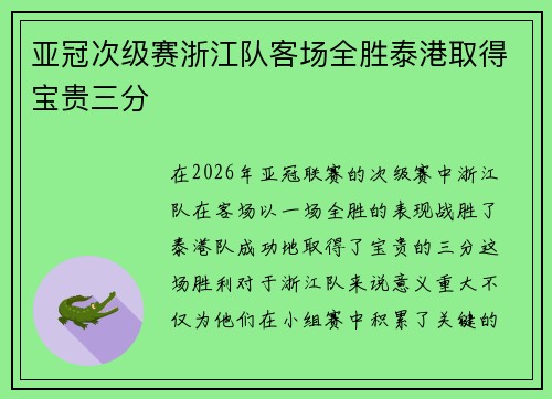 亚冠次级赛浙江队客场全胜泰港取得宝贵三分