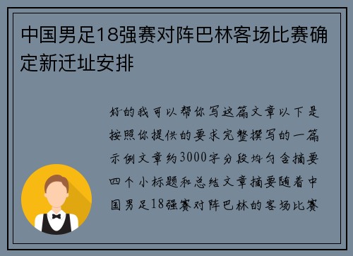 中国男足18强赛对阵巴林客场比赛确定新迁址安排