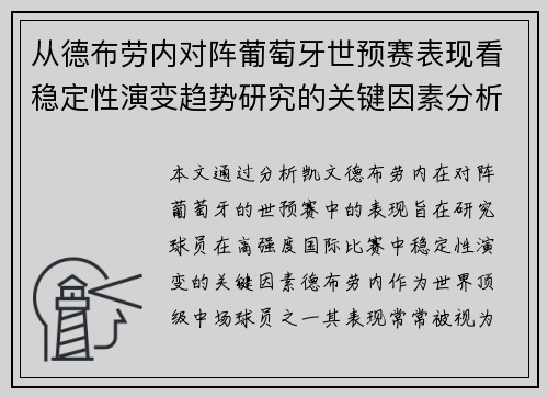 从德布劳内对阵葡萄牙世预赛表现看稳定性演变趋势研究的关键因素分析