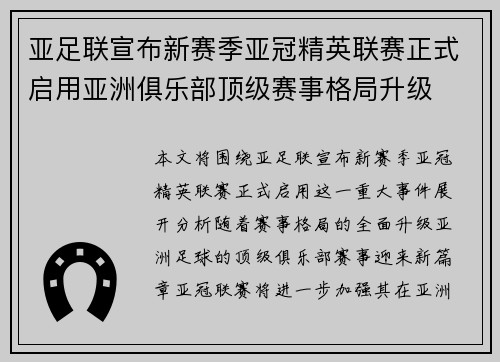 亚足联宣布新赛季亚冠精英联赛正式启用亚洲俱乐部顶级赛事格局升级
