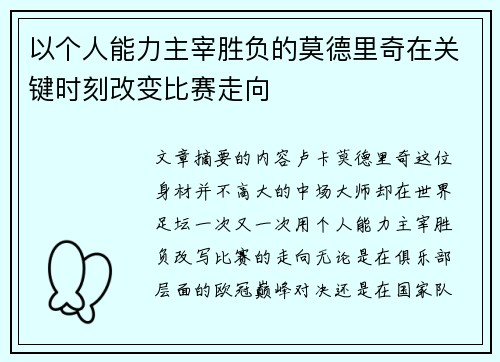 以个人能力主宰胜负的莫德里奇在关键时刻改变比赛走向 以个人能力主宰胜负的莫德里奇在关键时刻改变比赛走向
