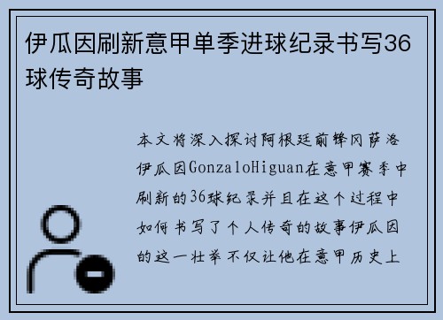 伊瓜因刷新意甲单季进球纪录书写36球传奇故事