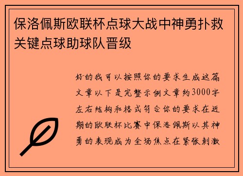 保洛佩斯欧联杯点球大战中神勇扑救关键点球助球队晋级 保洛佩斯欧联杯点球大战中神勇扑救关键点球助球队晋级