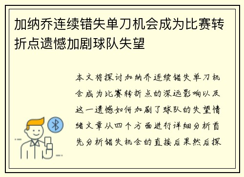 加纳乔连续错失单刀机会成为比赛转折点遗憾加剧球队失望