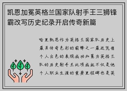 凯恩加冕英格兰国家队射手王三狮锋霸改写历史纪录开启传奇新篇 凯恩加冕英格兰国家队射手王三狮锋霸改写历史纪录开启传奇新篇